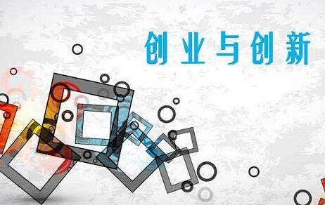 創(chuàng)業(yè)創(chuàng)新