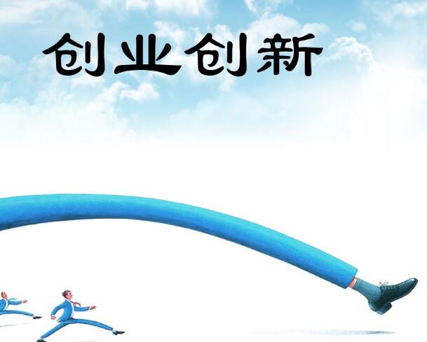 創(chuàng)業(yè)創(chuàng)新